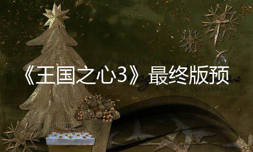 王心3年1 明5日最终版正式国之公布预告月2发售