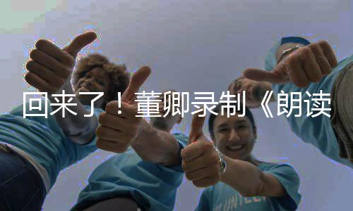 宣传了录制朗董卿读者第三季视频回来